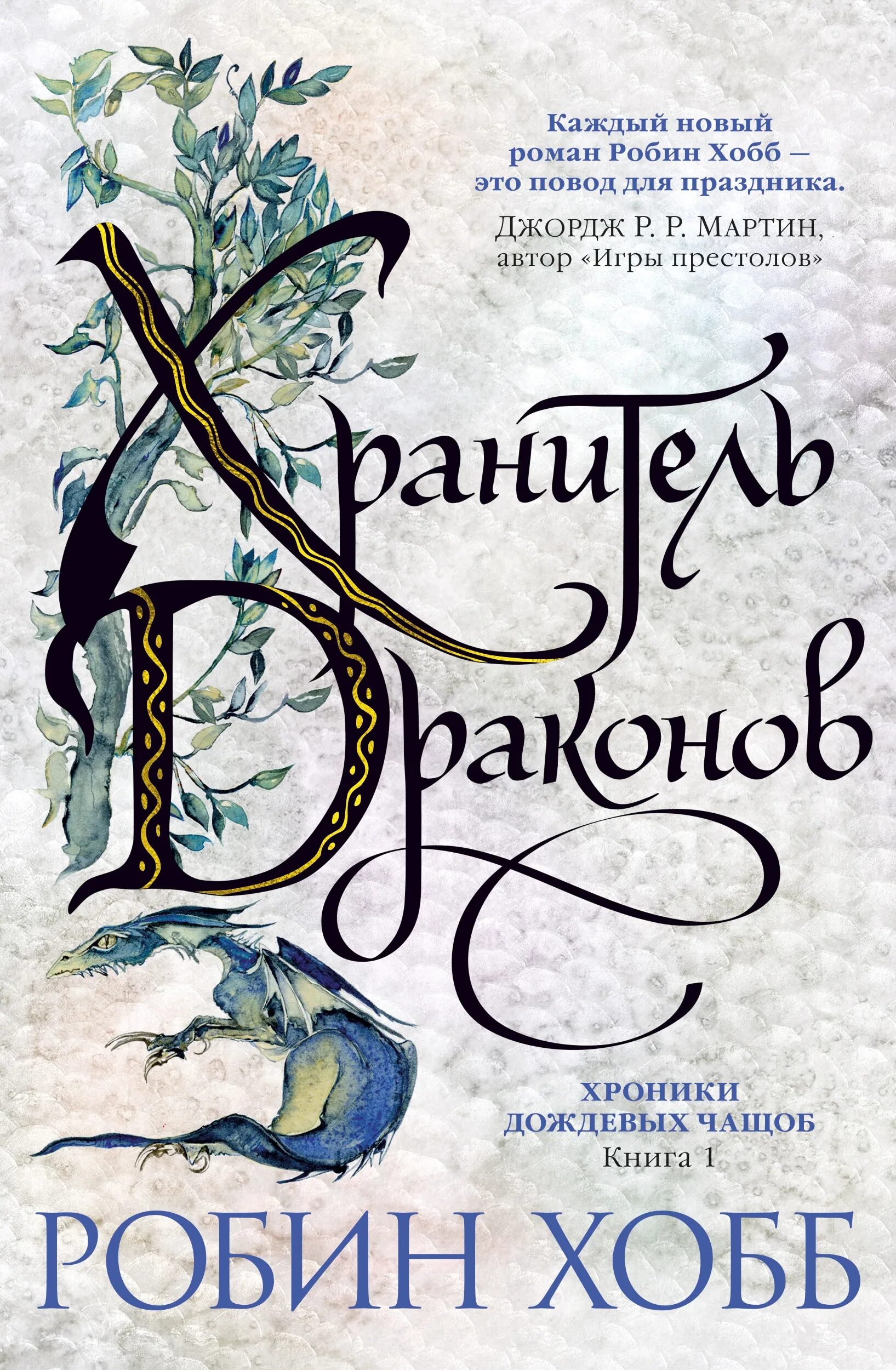 Хроники дождевых чащоб аудиокнига. Хроники дождевых чащоб 1. хранитель драконов - робин хобб. хранитель драконов. книга 1. хроники дождевых чащоб. хранитель драконов робин хобб книга. книга хроники дождевых чащоб. кн. 1. хранитель драконов.