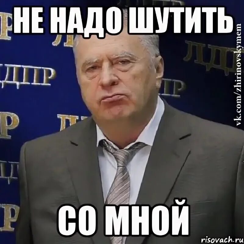 Со мной не шути я просто хочу. Шутить надо уметь. Не надо со мной шутить. Шутила. Шутишь надо мной.