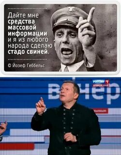 Дайте мне средства информации геббельс