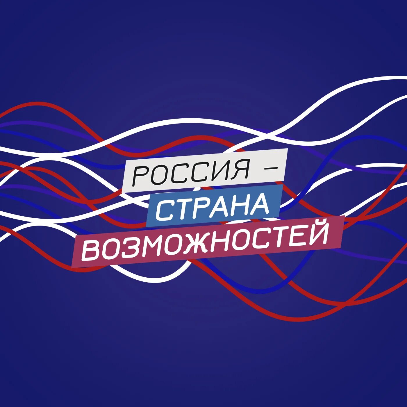 Россия страна возможностей для творчества. Россия Страна возможностей. Россия Страна возмоносте. Росси Страна возможностей. Россия Страна возможностей логотип.