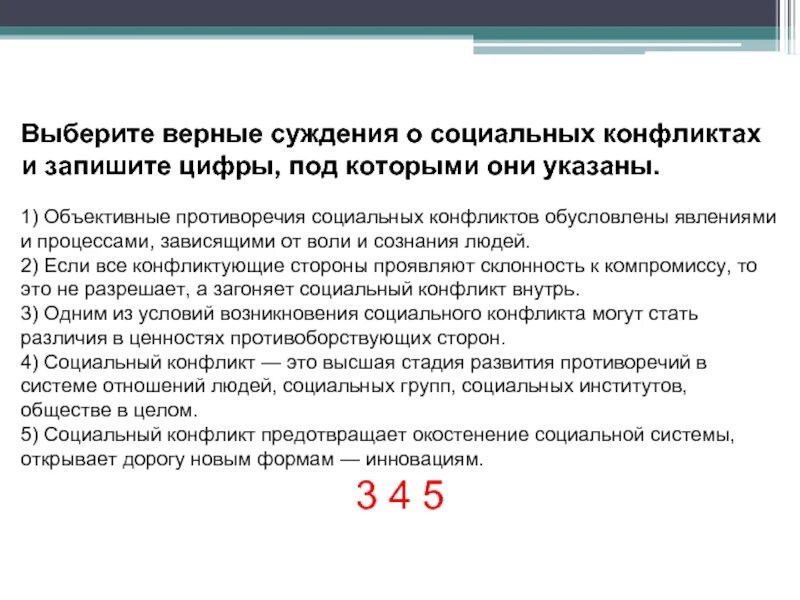 Выберите верные суждения о конфликтах. Выберите верные суждения о социальных конфликтах. Выберите верные суждения о конфликтах. Выберите верные суждения о конфликтах. Суждения о социальных конфликтах.
