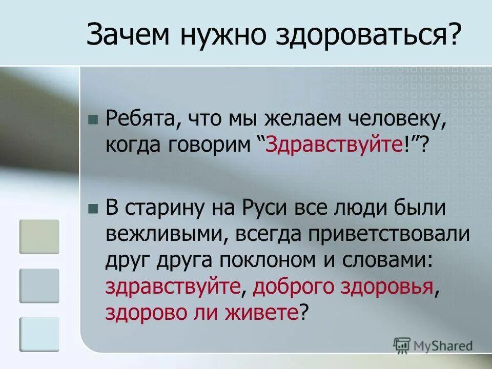 Надо по другому сказать. Зачем нужно здороваться. Почему мы говорим Здравствуйте. Почему надо здороваться. Зачем нужно Приветствие.