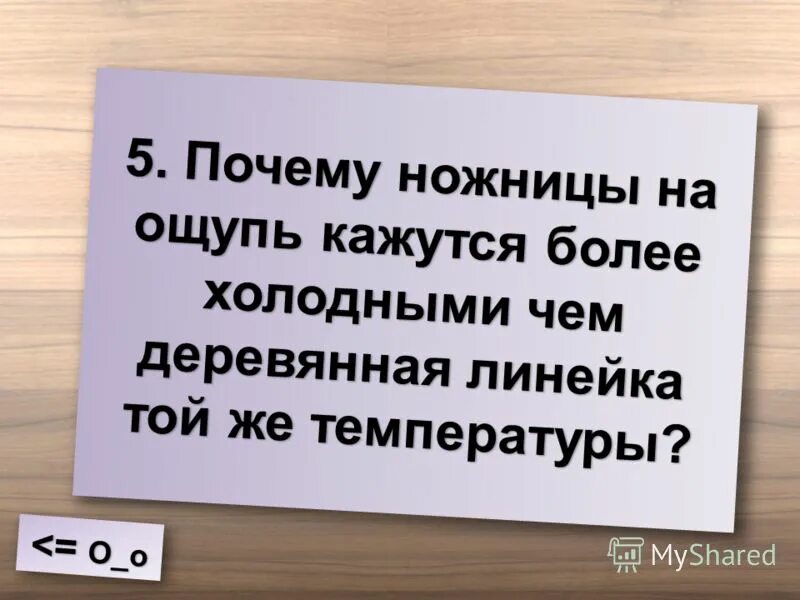 Почему металл на ощупь кажется холодным