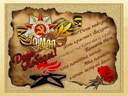 Поздравление солдату с днем победы своими словами