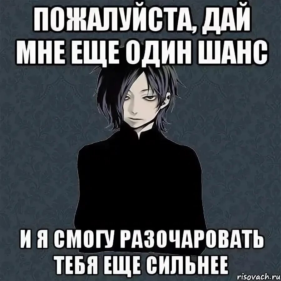 Дам тебе два раза. Дай мне ещё один шанс. Дай мне ещё один шанс и я разочарую тебя. Дай мне еще один шанс и я смогу разочаровать тебя еще сильнее. Я давала тебе шанс.