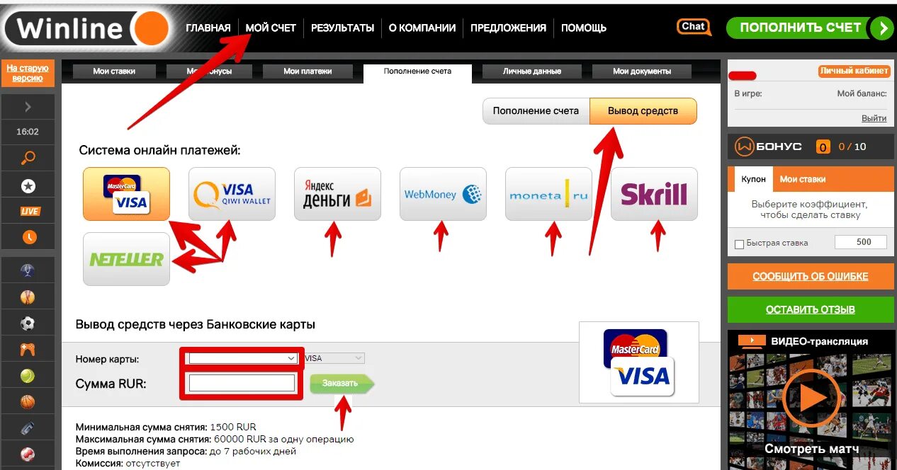 Вывод денег Винлайн. Винлайн вывод средств на карту. Winline вывод средств. Винлайн вывод.