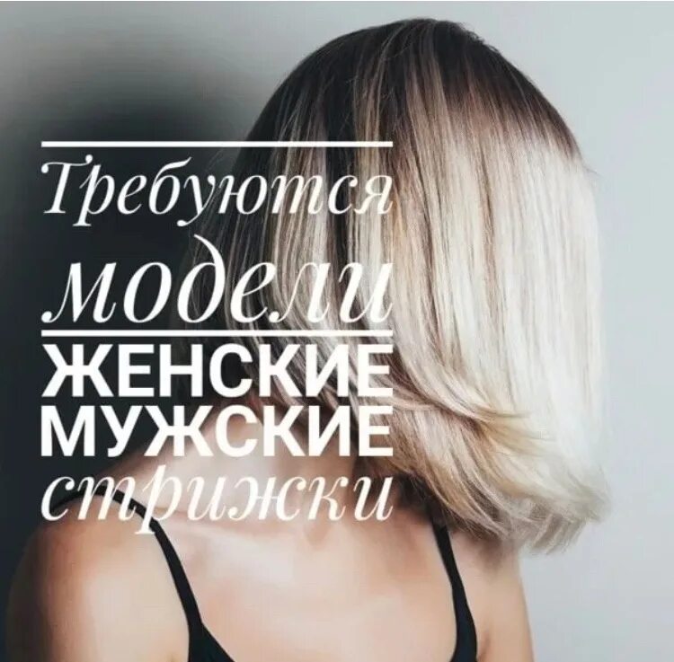 Ищу модель на стрижку. Требуются модели на прически. Модель на стрижку. Требуются модели на окрашивание и стрижку волос. Модель на стрижку.