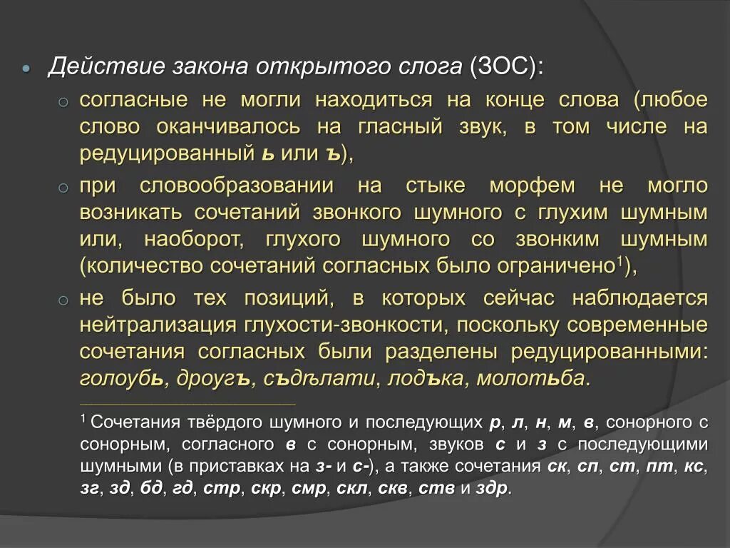 Закон открытого слога. Закон открытого слога в старославянском языке. Строение слога в древнерусском языке. Следствия действия закона открытого слога.