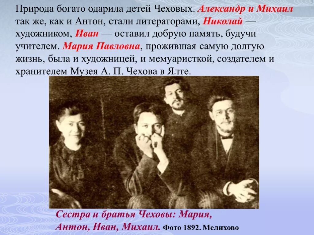 Прочитав рассказ чехова настроение старшего брата улучшилось. А П Чехов братья и сестры. Братья Чехова Антона Павловича. Братья сестры и дети Антона Павловича Чехова.