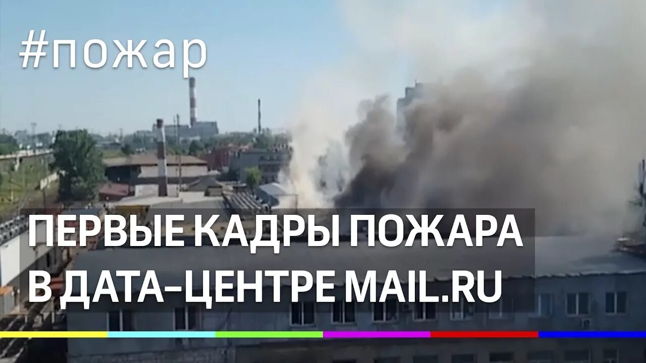 Пожар в дата центре