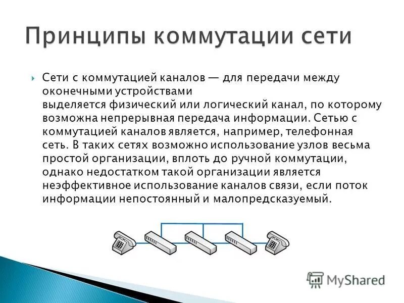 Принципы коммутации. Принципы коммутации