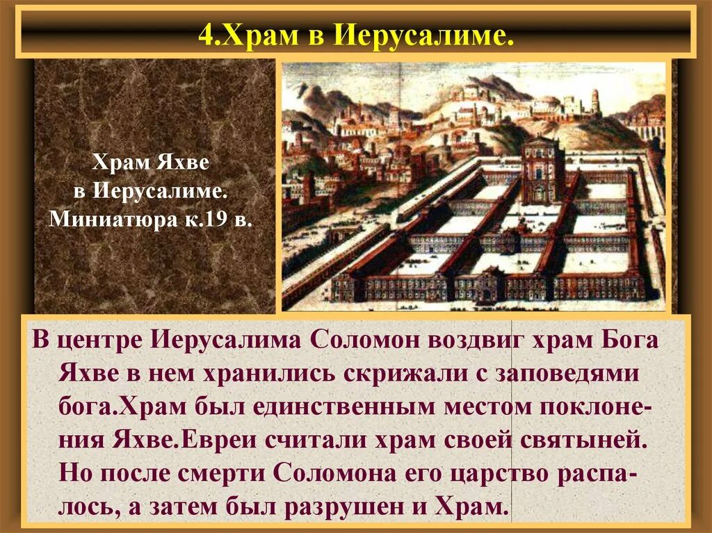 Как выглядел храм яхве в иерусалиме. Храм бога яхве. древнееврейское царство храм в иерусалиме. храм бога яхве в иерусалиме. храм яхве в иерусалиме 5 класс.