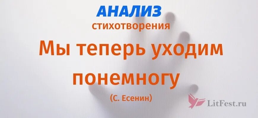 Мы теперь уходим понемногу в ту страну. Мы теперь уходим понемногу анализ. мы теперь уходим понемногу анализ стихотворения. мы теперь уходим понемногу есенин. мы теперь уходим понемногу стихи.