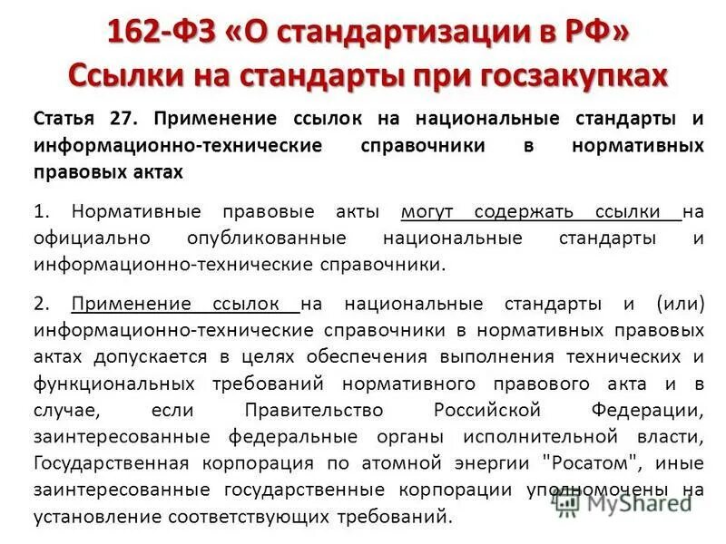 162 фз изменения. Закон 162-ФЗ О стандартизации в Российской Федерации это. Стандартизация законодательства. Основные положения закона о стандартизации. Структура ФЗ РФ О стандартизации.