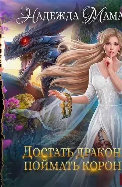 Слушать аудиокнигу поймать дракона. Как достать дракона. Несчастье дракона новый год в академии магии. Майя марук "под крылом дракона". Слушать аудиокнигу поймать дракона.