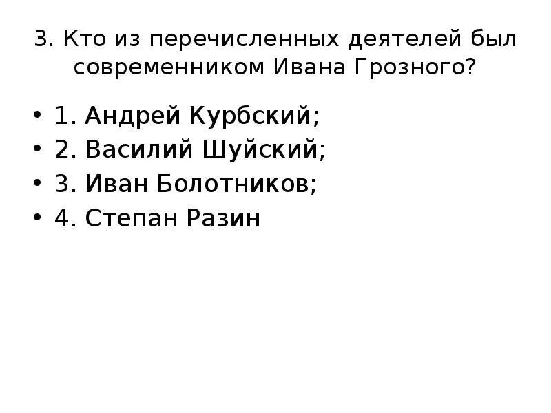 Кто из названных деятелей был. Кто был современником. Кто был современником Ивана 4. Современники Ивана Грозного. Современниками Ивана Грозного были.