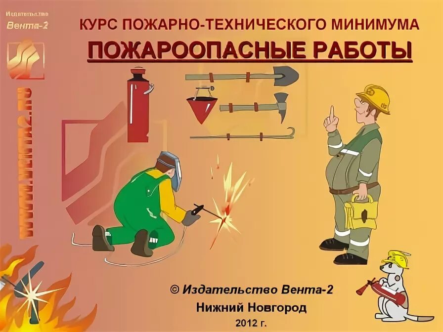 К пожароопасным видам работ относятся. Виды пожароопасных работ. Пожароопасные огневые работы. Организация пожароопасных работ. Требования к месту проведения огневых работ.