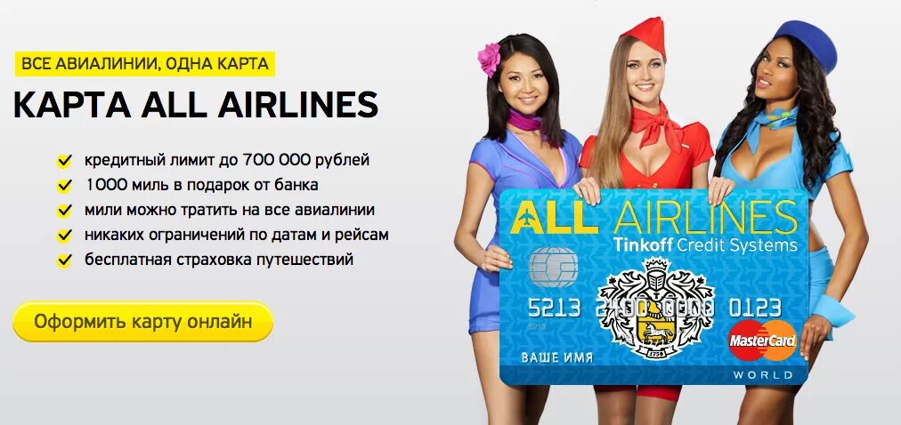 Кредитная карта тинькофф all airlines. Тинькофф all Airlines. Карта all Airlines. Кредитная карта Tinkoff all Airlines. Тинькофф банк карта all Airlines.