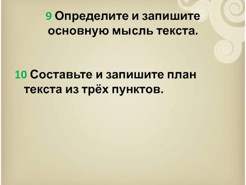 Определите и запишите основную мысль эпизода. Определите и запишите основную мысль текста. Определите и запишите основную смысл текста. Определите и запишите основную мысль текста 6 класс. Найдите основную мысль и план текста.