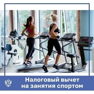 Налоговый вычет спортивно оздоровительные услуги