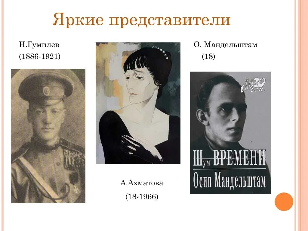 Гумилев ахматовой стихотворение. Ахматова Гумилев Мандельштам. Н. Гумилев, а. Ахматова, о. Мандельштам. Акмеисты Ахматова Гумилёв Мандельштам.