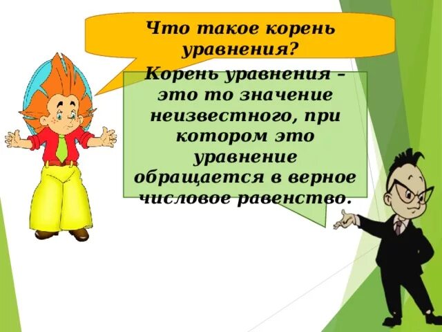 Что такое корень уравнения 6 класс. Корень уравнения 2 класс. Корень уравнения 4 класс. Что такое корень уравнения в математике 2 класс. Корни 5 класс математика.