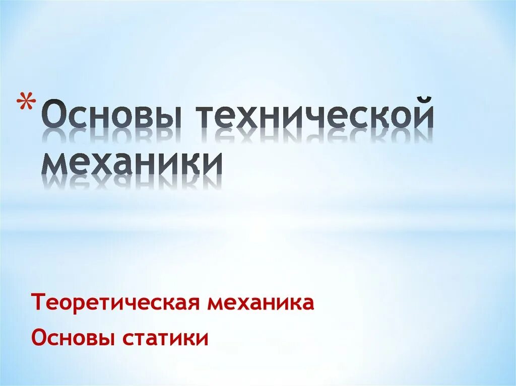 Основы механики. Основы механики