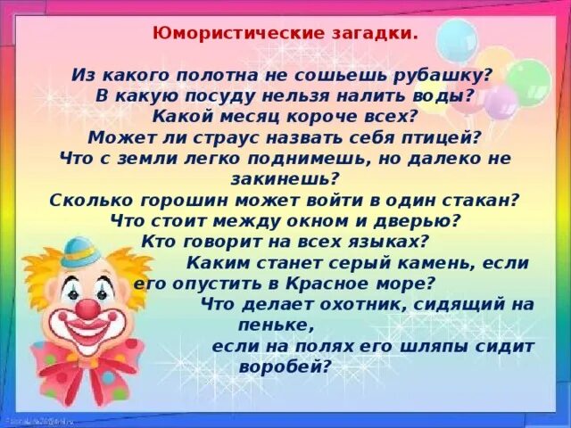 Юмористические загадки. Юмористические загадки много загадок юмористических. В какую посуду нельзя налить воды ? Загадка. Загадки Юморные для детей посвященные 1 апреля. Что с земли легко поднимешь но далеко