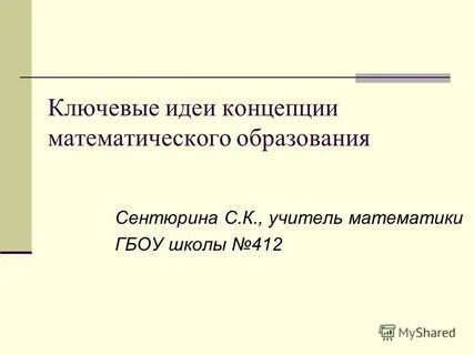 Ключевая идея концепции