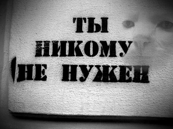 Я никому не нужен. Надпись никому не нужен. Никому не нужна картинки. Надпись ты никому не нужен. Чувствую никому не нужным