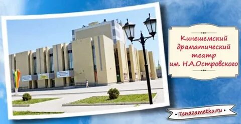 Сайт театра островского кинешма афиша