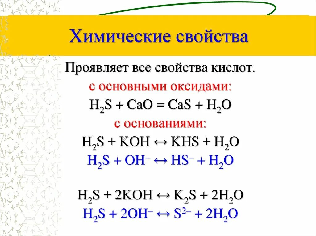 Сероводород сернистая кислота реакция. Сероводородная кислота h2s химические свойства. Химические свойства h2s реакции. Химические свойства сероводорода h2s=h2+s. Сероводород получение химические свойства.