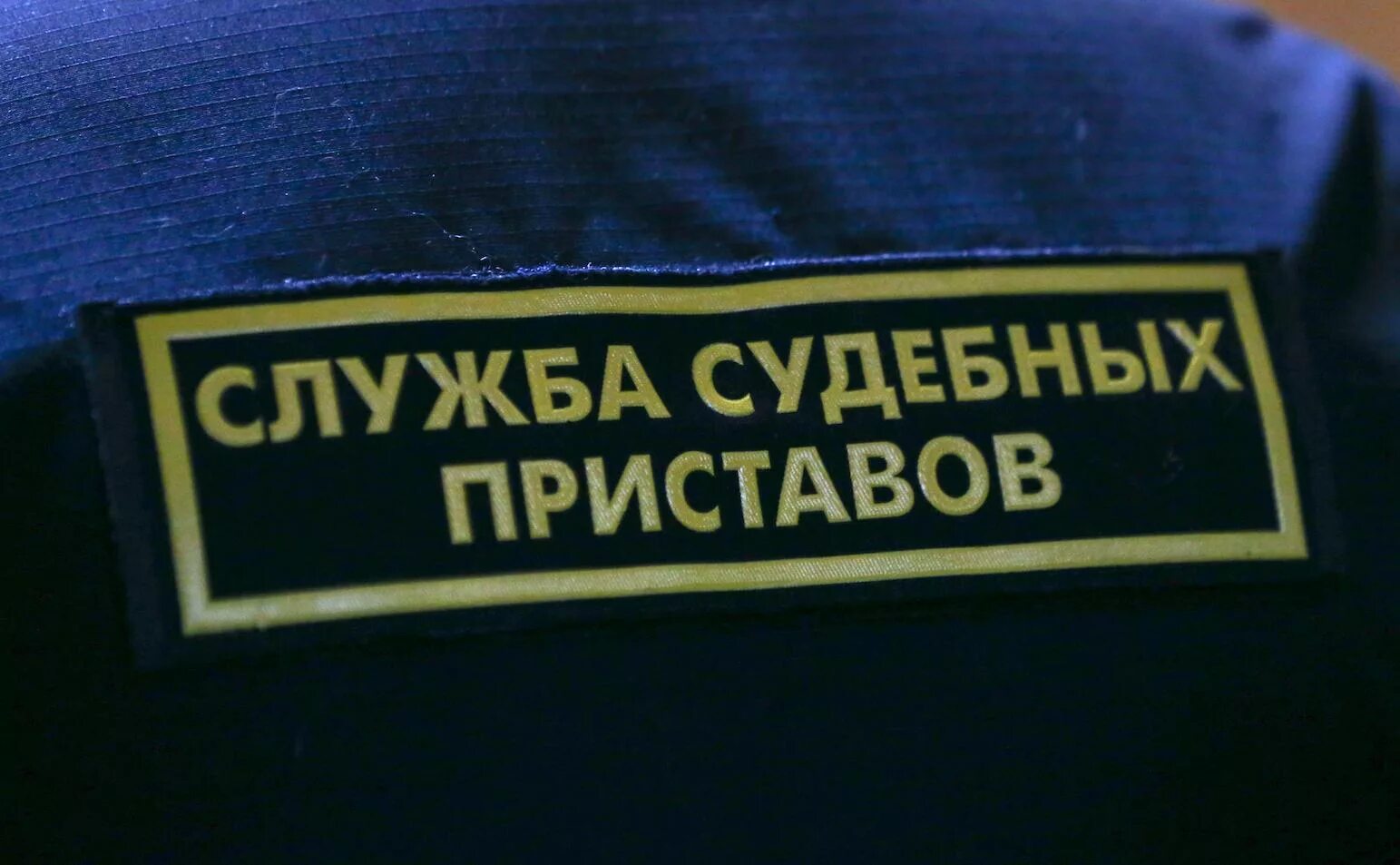 Судебный пристав кабардинская. Судебные приставы. Мощный судебный пристав. Судебные приставы взыскали. Требования к судебным приставам.