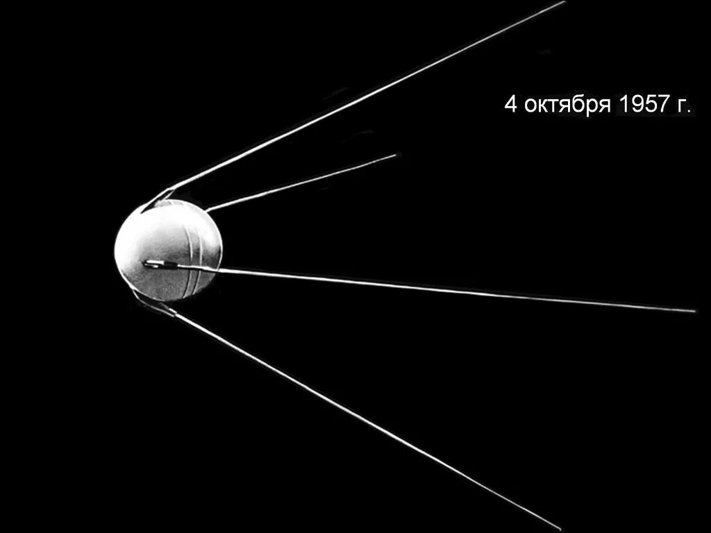 Первый искусственный Спутник земли 1957. Первый Спутник земли запущенный 4 октября 1957 СССР. 4 Октября 1957-первый ИСЗ "Спутник" (СССР).. Искусственный Спутник земли СССР 1957.