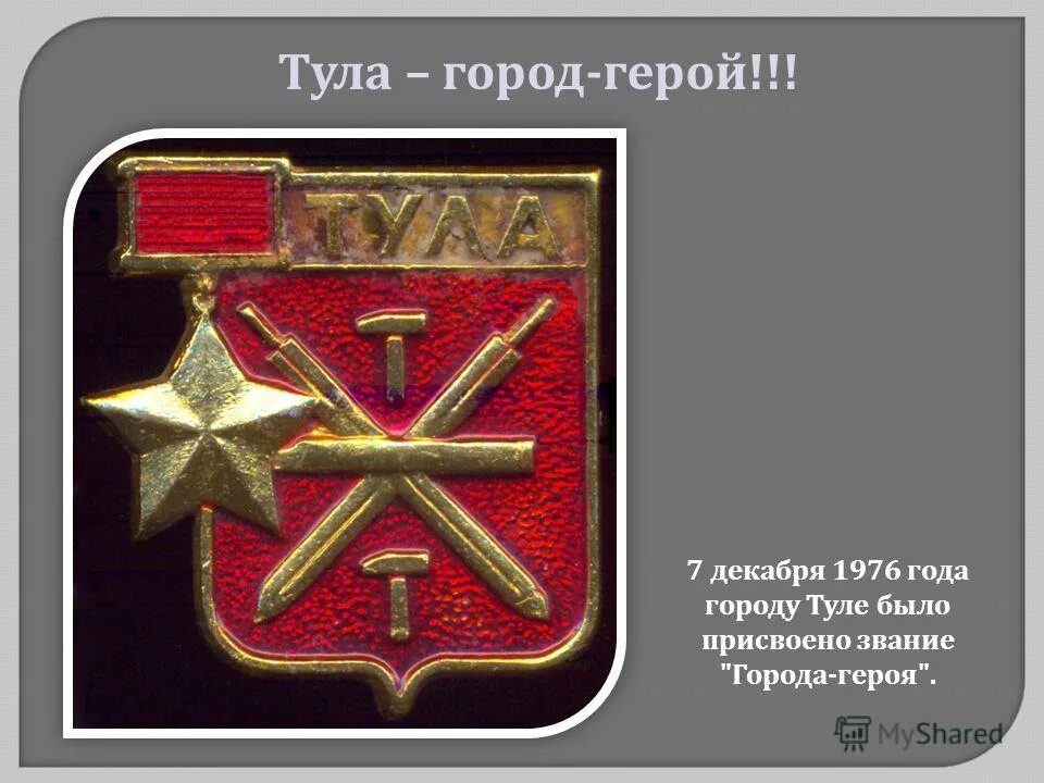 тула город герой защитникам тулы. оборона тулы в великой отечественной. слайд город герой тула. оборона тулы 1941. тула город герой год.