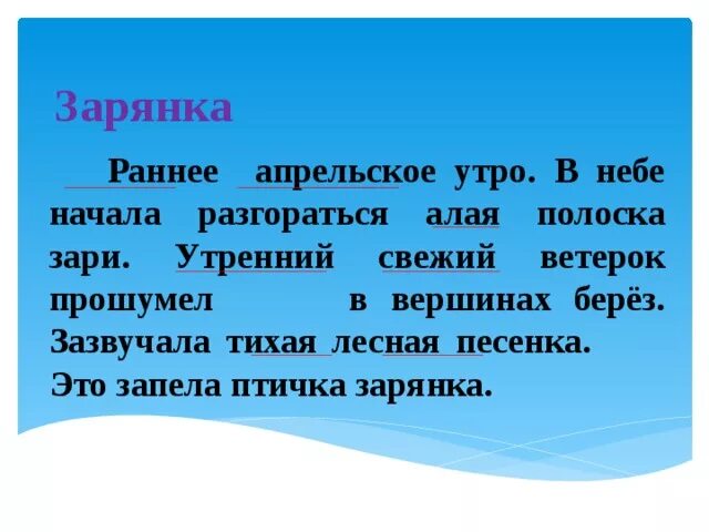 Свежий ветер прилагательное. Раннее апрельское утро в небе начала разгораться. В небе начала разгораться алая полоска зари. В небе начала разгораться. Н Сладков раннее апрельское утро.