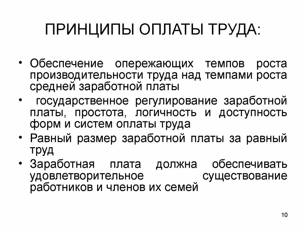 Каковы принципы оплаты труда. Назовите основные принципы оплаты труда. Назвать основные принципы оплаты труда. Основные принципы организации оплаты труда на предприятии:. Заработная плата и ее организация