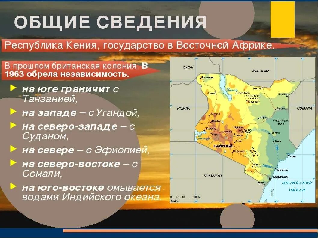 Государства республики африки какие. Республика Кения презентация. Страны Восточной и Южной Африки. Кения географическое положение. Характеристика страны Африки.