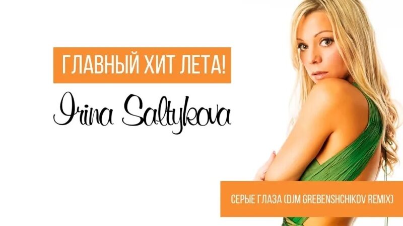 Салтыкова ремиксы слушать. Алиса салтыкова. Салтыков обложка альбома. Салтыкова серые глаза клип. Салтыкова ремиксы слушать.