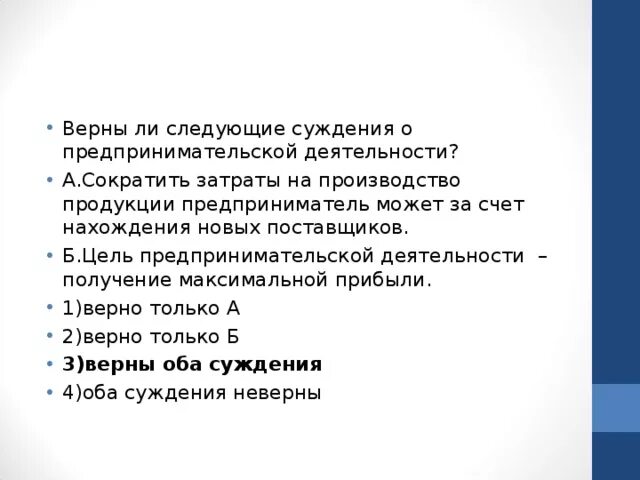 Затраты предпринимателя на производство товара. Верны ли следующие суждения о предпринимательской деятельности. Верны ли следующие суждения о предпринимательстве. Верные суждения о предпринимательской деятельности. Верны ли следующие суждения о деятельности.