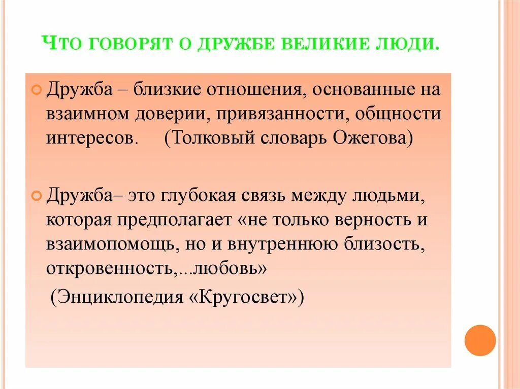 Великая дружба великих народов. Цитаты известных людей о дружбе. Дружба это близкие отношения основанные на взаимном доверии. Слова великих людей о дружбе. Доклад Дружба великих людей.