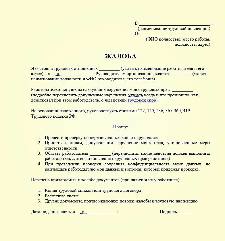 Обоснованность жалобы. Образец заявления в трудовую инспекцию на работодателя. Жалоба на сотрудника в трудовую инспекцию образец. Форма написания жалобы в инспекцию по труду. Заявление в трудовую инспекцию на работодателя о нарушении.