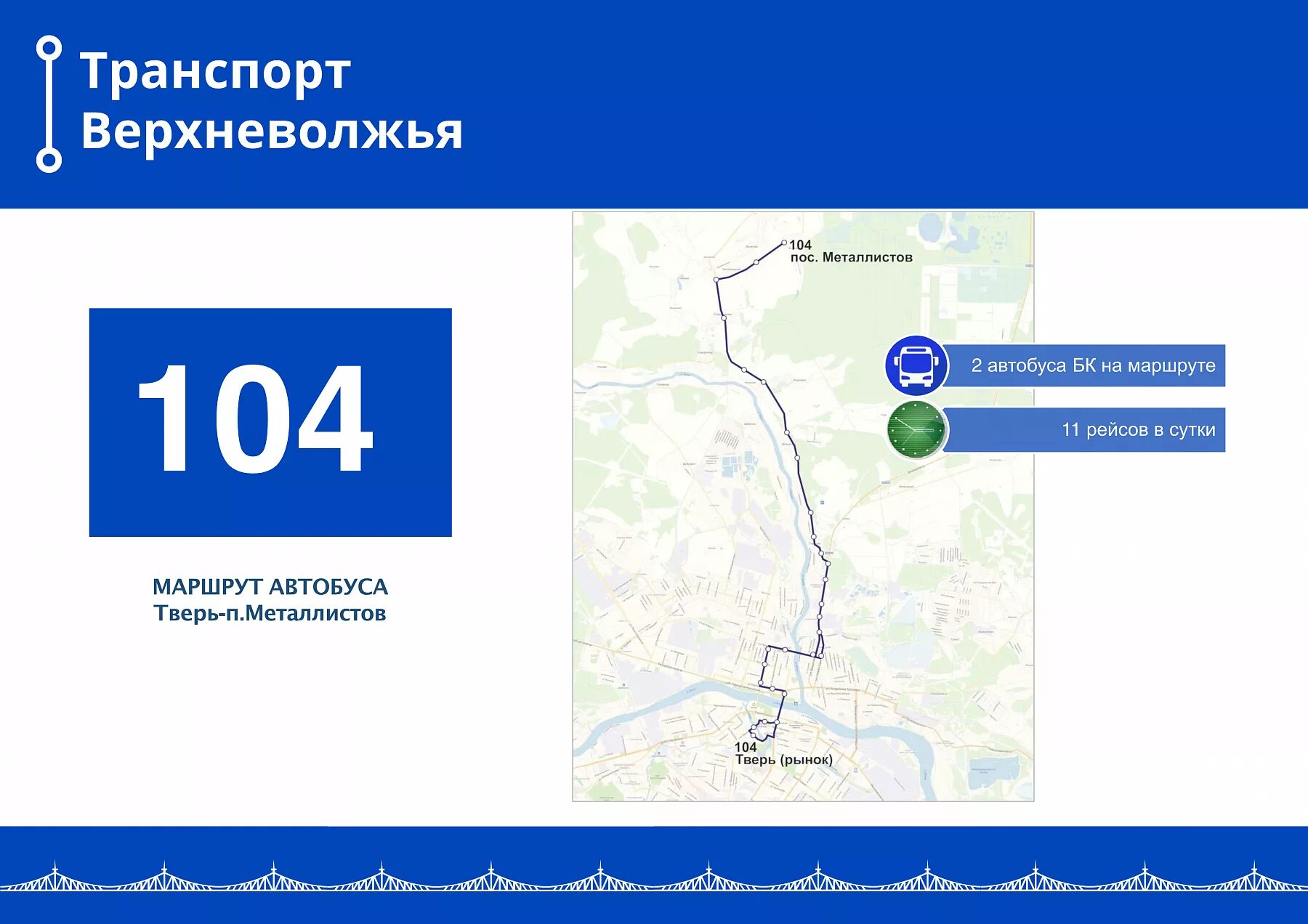 Расписание 104 автобуса Тверь. Расписание автобусов 104 Тверь Металлист. Маршрут 102 автобуса Тверь. Транспорт Верхневолжья расписание автобусов. Тверь верхневолжье транспорт телефон