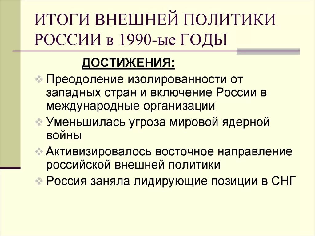 Где начинается политика. Итоги внешней политики СССР 1990-Е. Внешняя политика России в 1990. Внешняя политика РФ В 1990-Е годы. Внешняя политика России в 1990 гг.