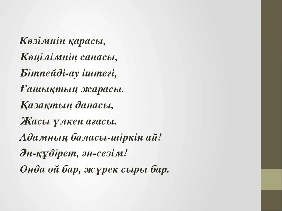 Стихи абая. 10 августа 1845 абай кунанбаев. Абай кунанбаев стихи. Стихотворение на казахском языке. Слова назидания абая.