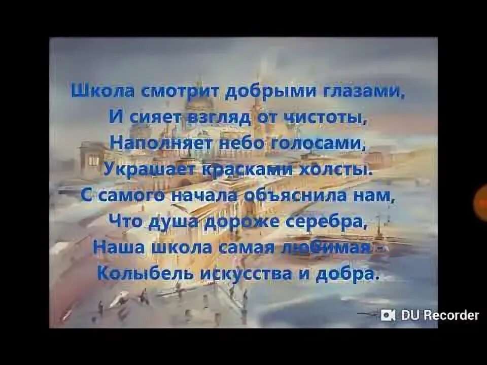 Школа смотрит добрыми глазами сияет чистоты. Песня любимая школа. Школа смотрит добрыми глазами сияет чистоты. Школа смотрит добрыми глазами сияет чистоты. Школа смотрит добрыми глазами сияет чистоты.