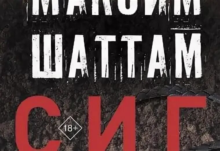 Ловушка сбывшихся кошмаров. Макс Шаттам книги.