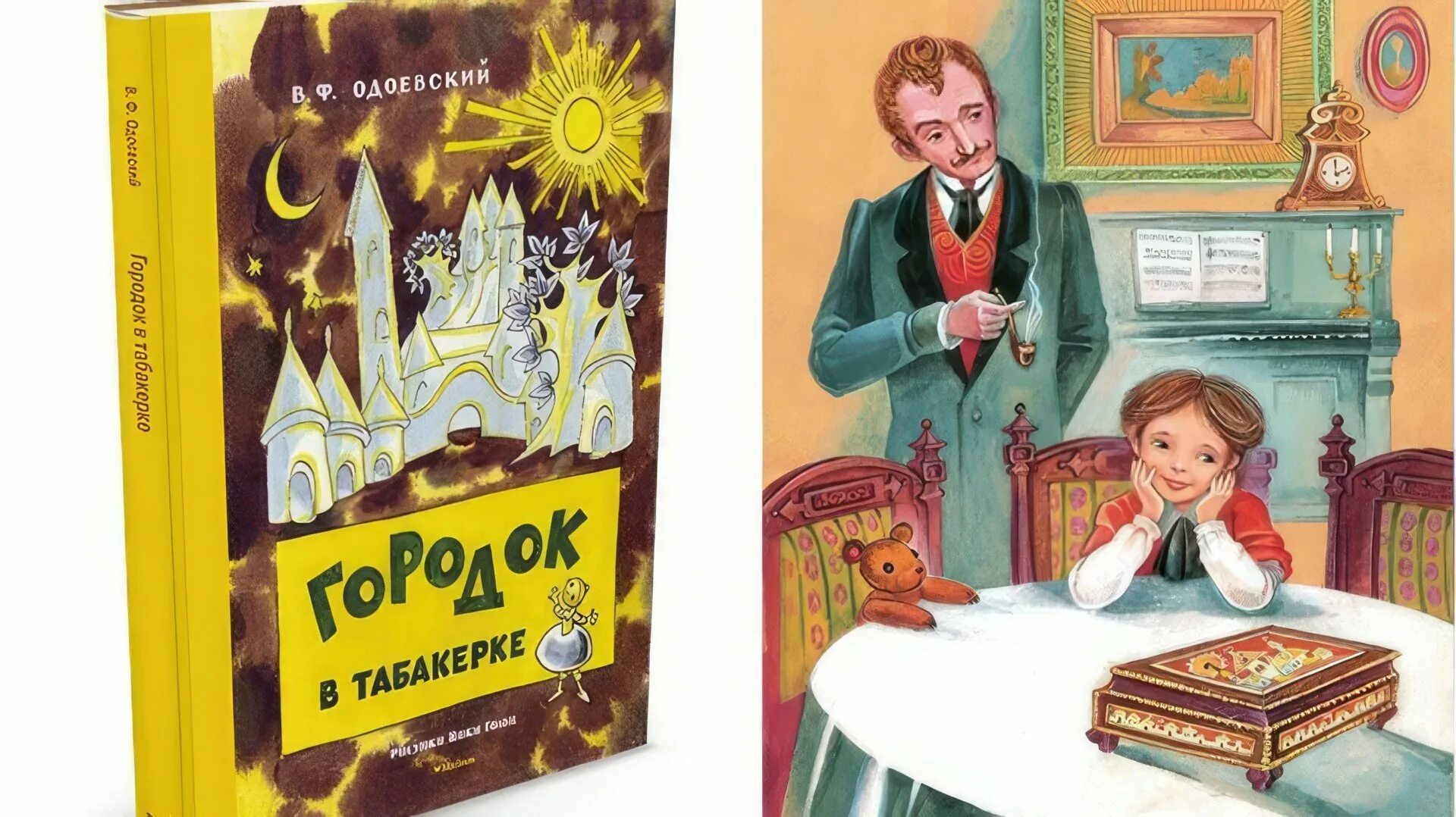 "сказки". Владимир одоевский городок в табакерке. Одоевский детские сказки дедушки иринея. Зачем одоевский создал свое произведение. Городок в табакерке горка.