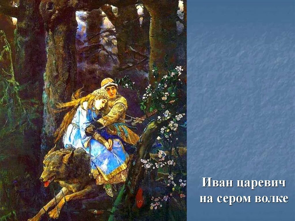 Васнецова е в. Васнецов виктор михайлович иван-царевич на сером волке. в м васнецова иван царевич на сером волке. третьяковская галерея васнецов иван царевич. картина виктора васнецова иван царевич на сером волке.