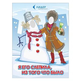 Я его слепила из того что было